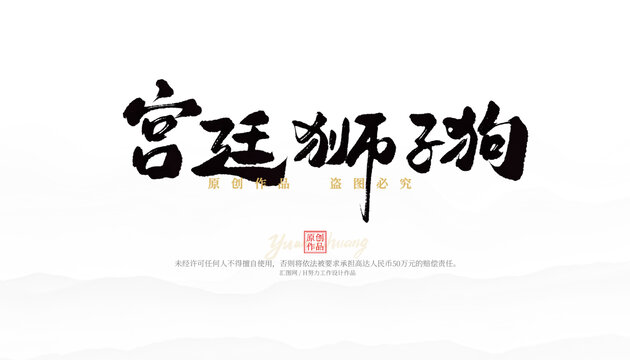 宮廷獅子狗