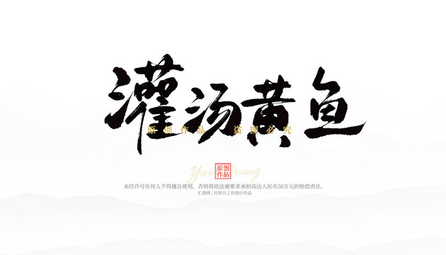 灌湯黃魚