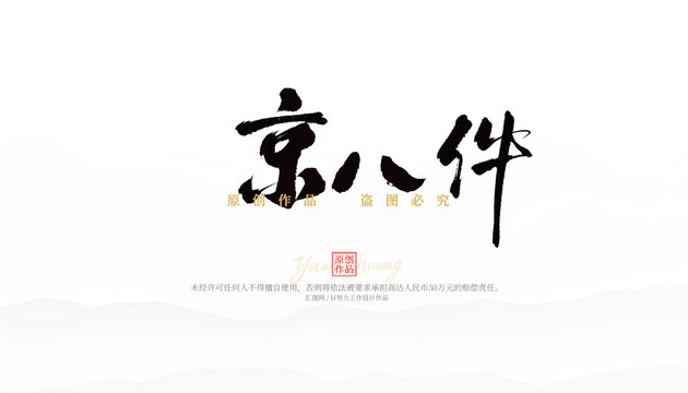 京八件