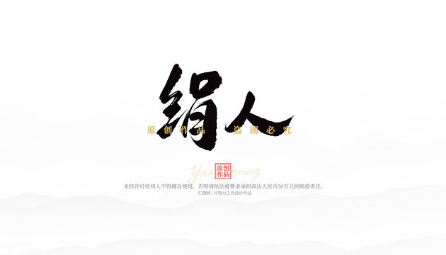 絹人