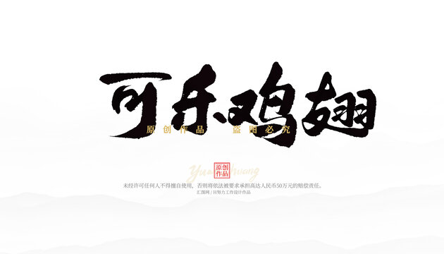 可樂雞翅