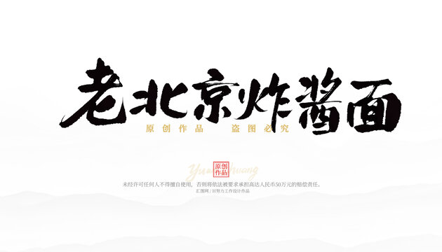 老北京炸醬面