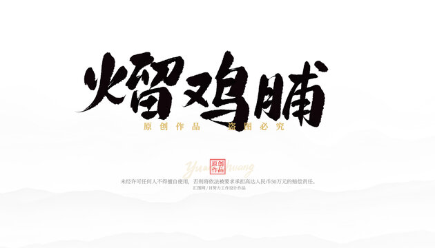 熘雞脯