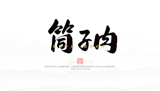 筒子肉