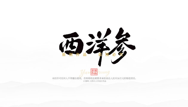 西洋參