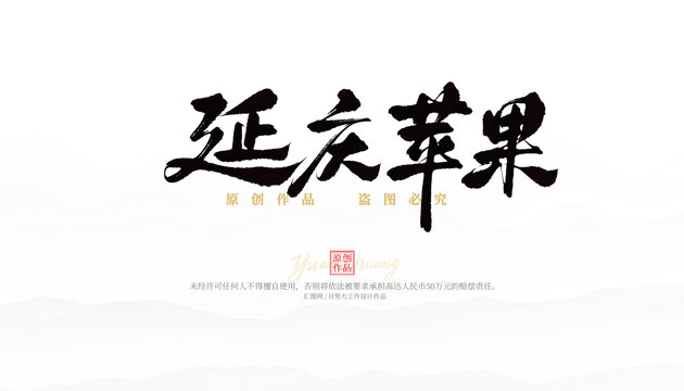 延慶蘋果