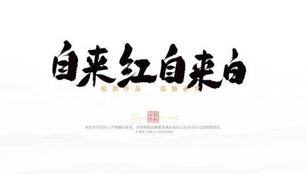 自來紅自來白