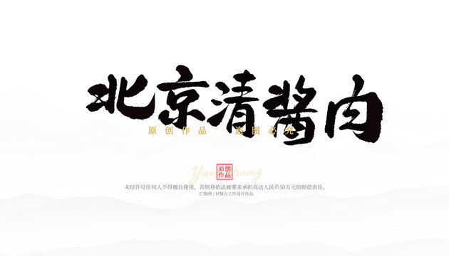 北京清醬肉