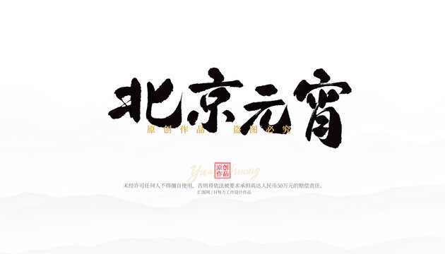 北京元宵