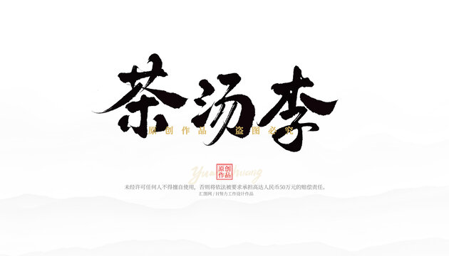 茶湯李