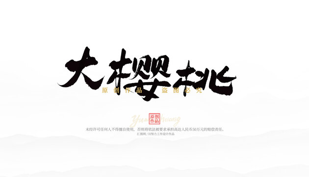 大櫻桃