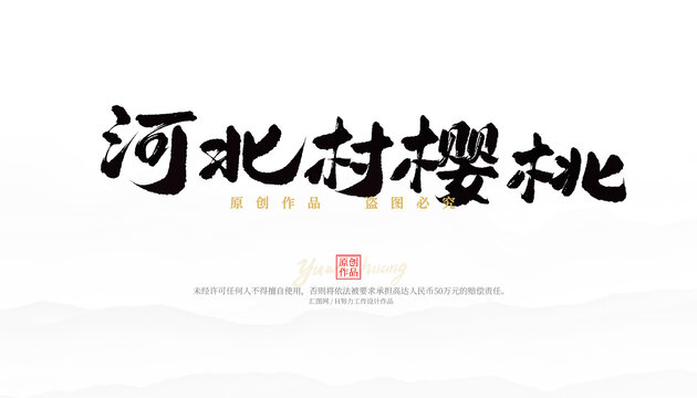 河北村櫻桃