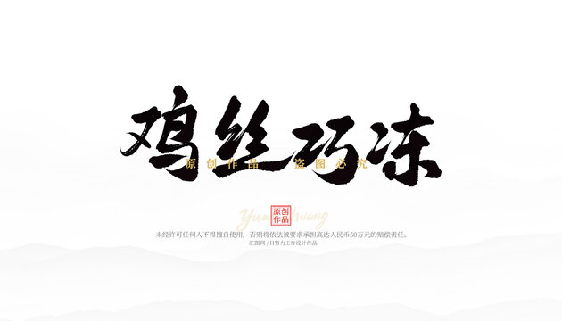 雞絲巧凍