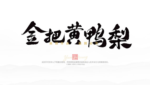 金把黃鴨梨