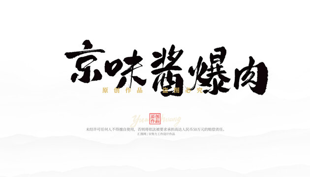 京味醬爆肉