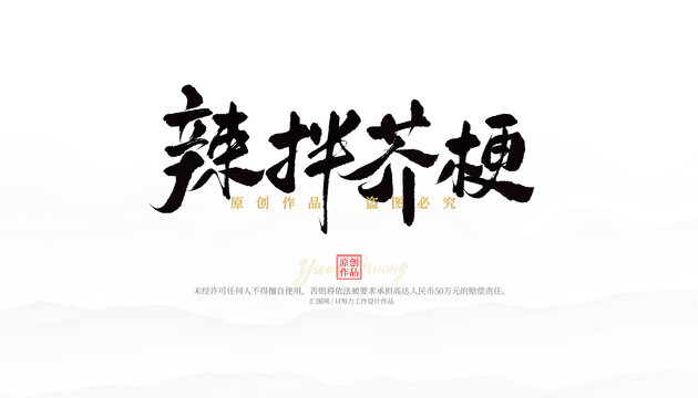 辣拌芥梗