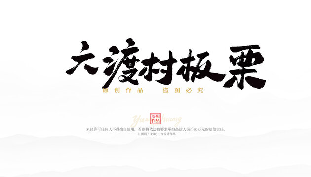 六渡村板栗