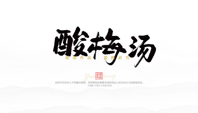 酸梅湯