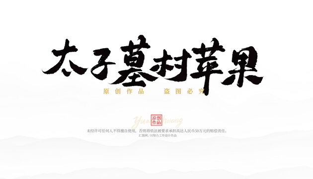 太子墓村蘋果