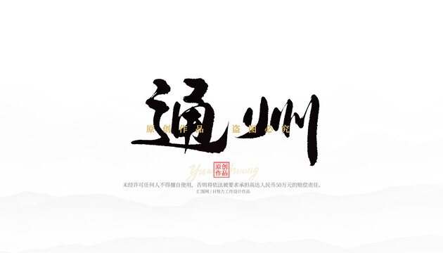 通州