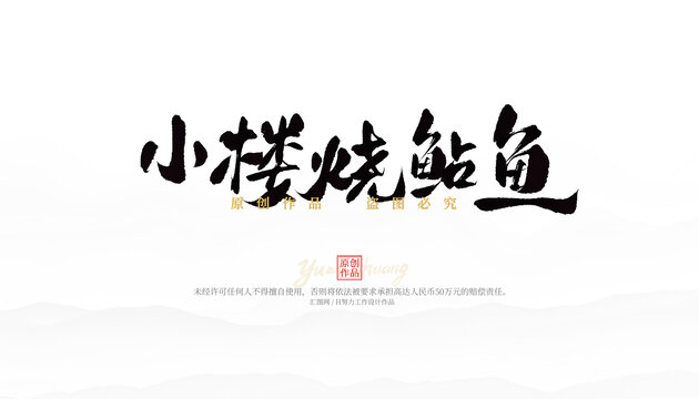 小樓燒鲇魚(yú)