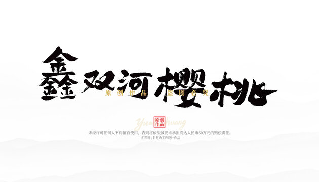 鑫雙河櫻桃