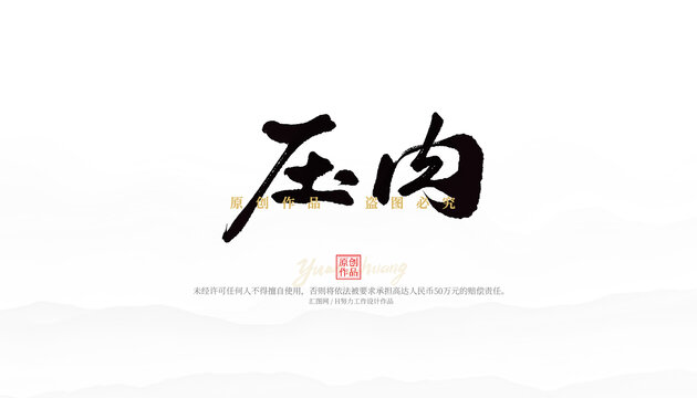 壓肉