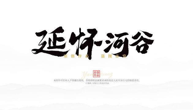 延懷河谷