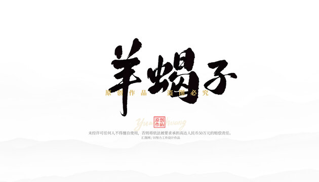 羊蝎子