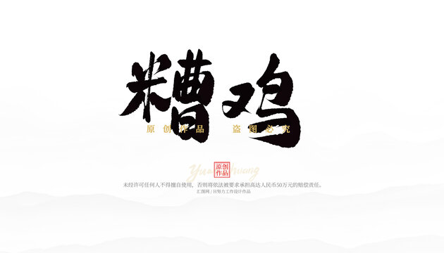 糟雞