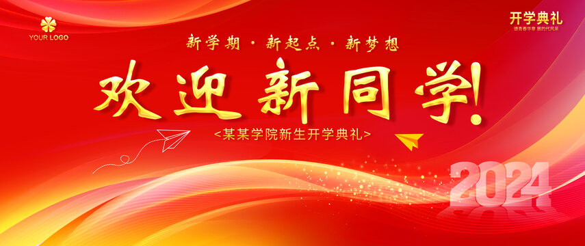歡迎新同學(xué)