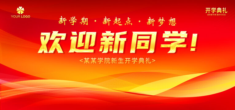 開學(xué)典禮