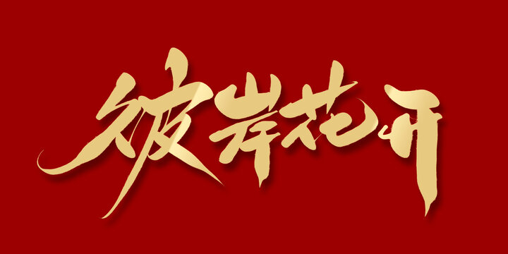 彼岸花開