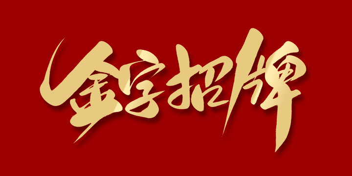 金字招牌