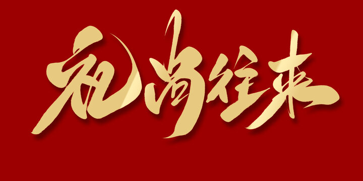 禮尚往來(lái)