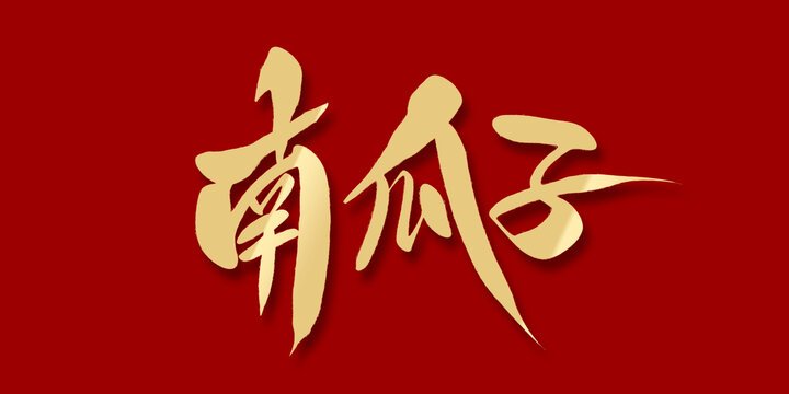 南瓜子