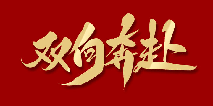 雙向奔赴