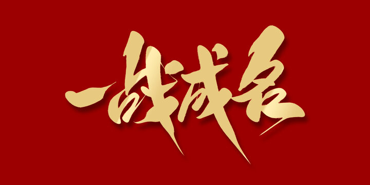 一戰(zhàn)成名