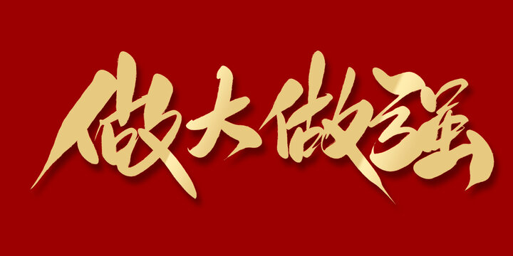 做大做強(qiáng)