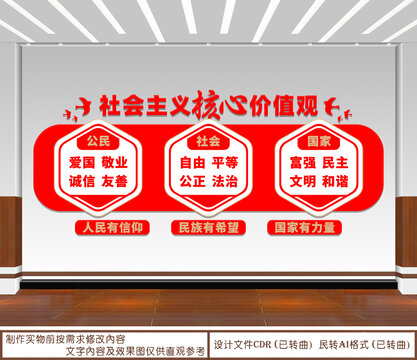 社會主義核心價值觀