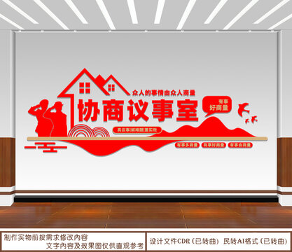 協(xié)商議事室