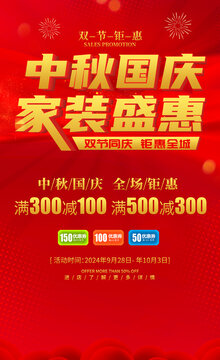 中秋國慶家裝盛惠海報(bào)