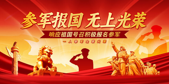 參軍報國無上光榮
