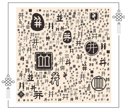 并字合集