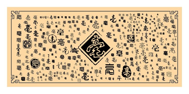 亳字合集