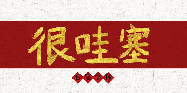 很哇塞燙金毛筆字