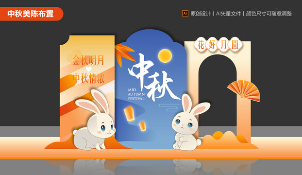 中秋節(jié)美陳布置