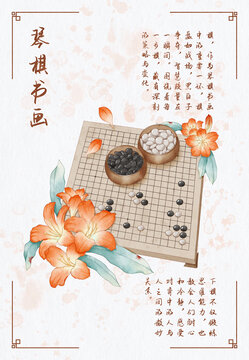 琴棋書畫之棋
