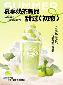 夏季奶茶新品青提