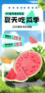 生鮮促銷(xiāo)西瓜宣傳手機(jī)全屏海報(bào)
